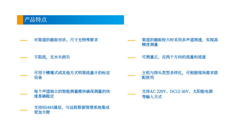 9-24聲道時(shí)差明渠流量計2產(chǎn)品特點(diǎn).jpg